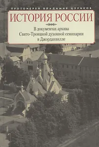 История России в документах архива Свято-Троицкой духовной семинарии в Джорданвилле