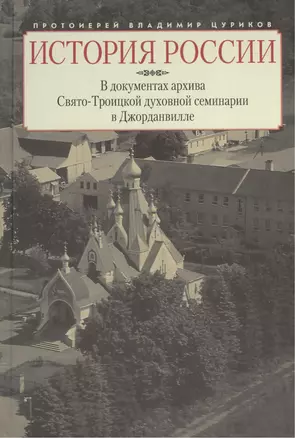 История России в документах архива Свято-Троицкой духовной семинарии в Джорданвилле — 2570884 — 1