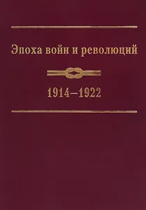 Эпоха войн и революций: 1914–1922