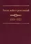 Эпоха войн и революций: 1914–1922 — 2623136 — 1