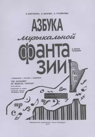 Азбука музыкальной фантазии (для мл. кл.) Тетр. 4–6. Как передать движение музыкой — 2737771 — 1