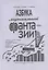 Азбука музыкальной фантазии (для мл. кл.) Тетр. 4–6. Как передать движение музыкой — 2737771 — 1