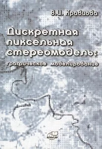 Дискретная пиксельная стериомодель: графическое моделирование