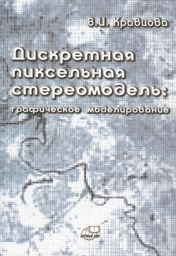 Книга Дискретная пиксельная стериомодель: графическое моделирование () — 1