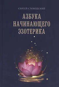 Азбука начинающего эзотерика
