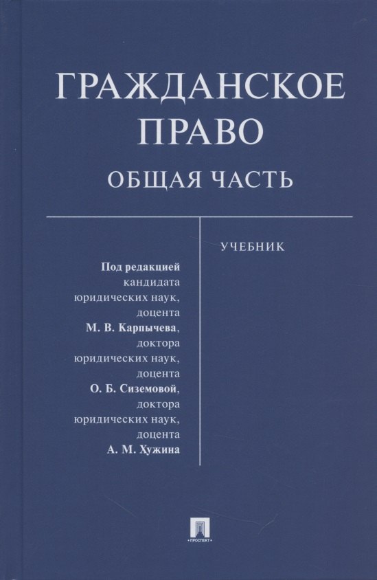 

Гражданское право. Общая часть. Уч.-М.:Проспект,2021.