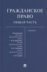 Гражданское право. Общая часть. Уч.-М.:Проспект,2021.