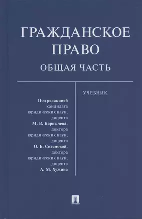 Гражданское право. Общая часть. Уч.-М.:Проспект,2021. — 2853570 — 1