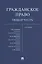Гражданское право. Общая часть. Уч.-М.:Проспект,2021. — 2853570 — 1