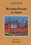 История России в стихах. Книга вторая. Романовы — 2929906 — 1