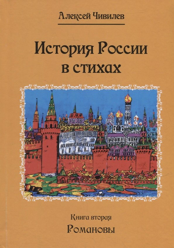 Книга История России в стихах. Книга вторая. Романовы (Алексей Чивилев) — 1