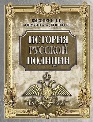 Книга История русской полиции (Аркадий Кошко, Иван Высоцкий)