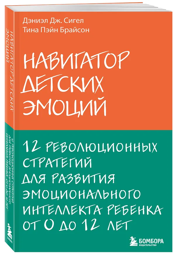 Книга Навигатор детских эмоций. 12 революционных стратегий для развития эмоционального интеллекта ребенка от 0 до 12 лет (Дэниел Дж. Сигел, Тина Брайсон) — 4
