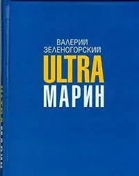 Книга Ultraмарин (Валерий Зеленогорский)