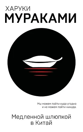 Книга Медленной шлюпкой в Китай (Харуки Мураками)