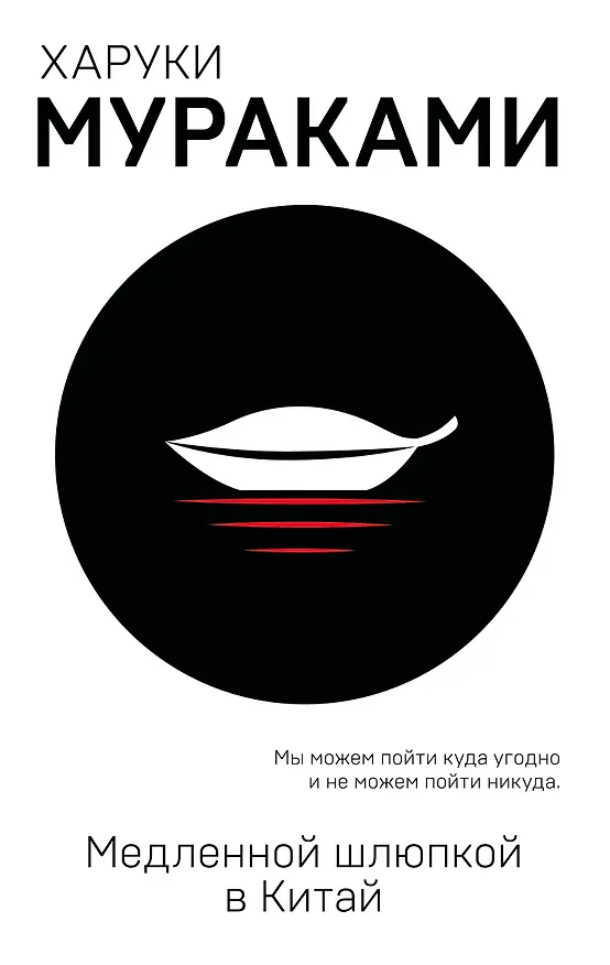 Книга Медленной шлюпкой в Китай (Харуки Мураками) — 1