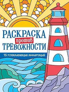 Раскраска против тревожности. Маяк спокойствия
