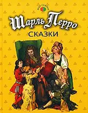 Перро Сказки (Мир сказки) (Профиздат)