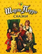 Перро Сказки (Мир сказки) (Профиздат) — 2194031 — 1