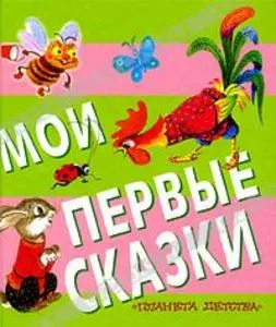 Мои первые сказки — 2201015 — 1