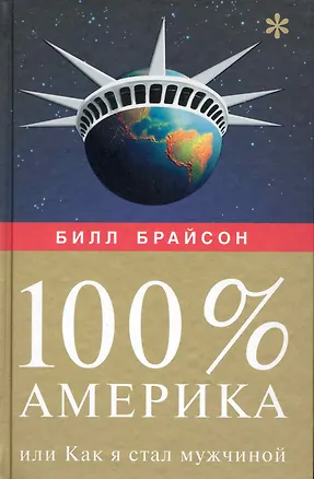 Книга 100 % Америка, или Как я стал мужчиной (Билл Брайсон)