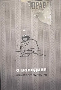 О Володине. Первые воспоминания. 3-е издание