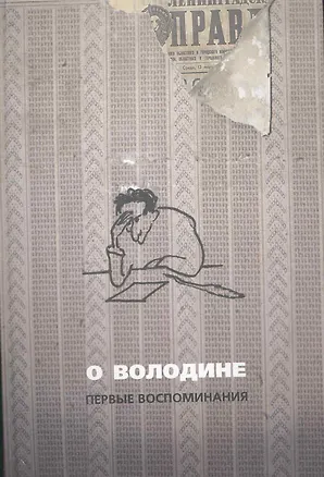 Книга О Володине. Первые воспоминания. 3-е издание ()