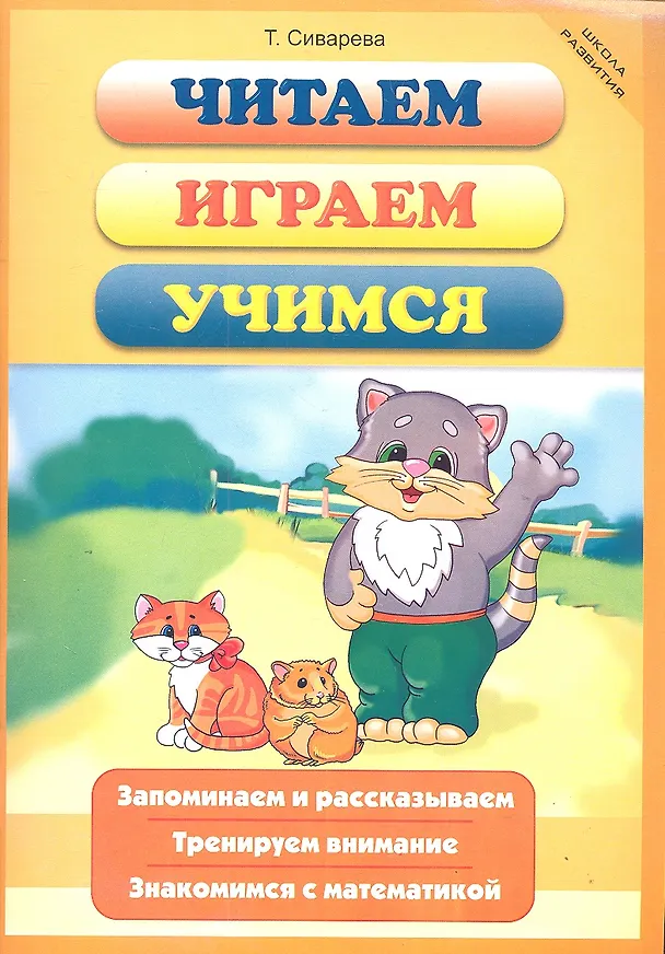 Книга Читаем, играем, учимся / (мягк) (Школа развития). Сиварева Т. (Феникс) () — 4