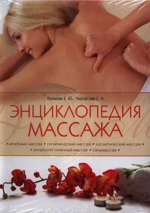 Энциклопедия массажа — 2320705 — 1