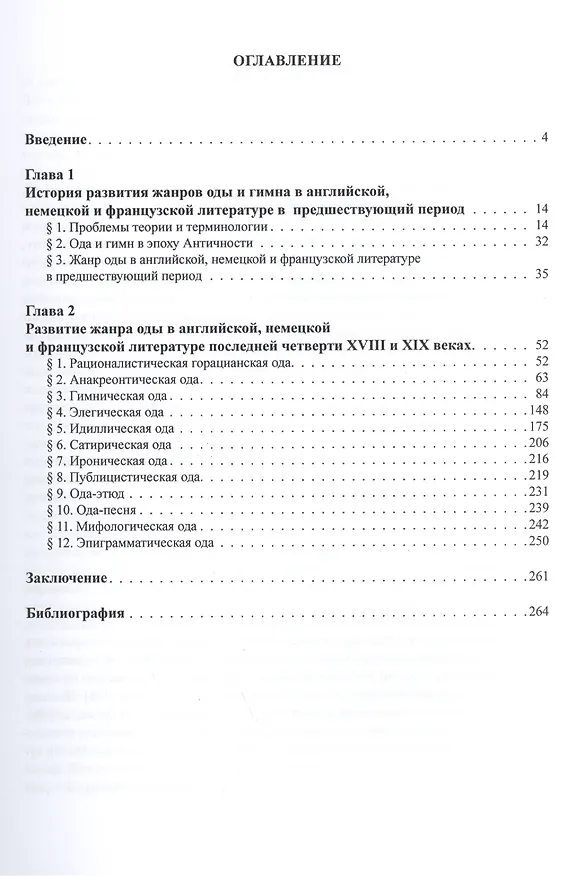 Книга Трансформация жанра оды в английской, немецкой и французской литературах последней четверти XVIII века и в XIX веке: Монография () — 2