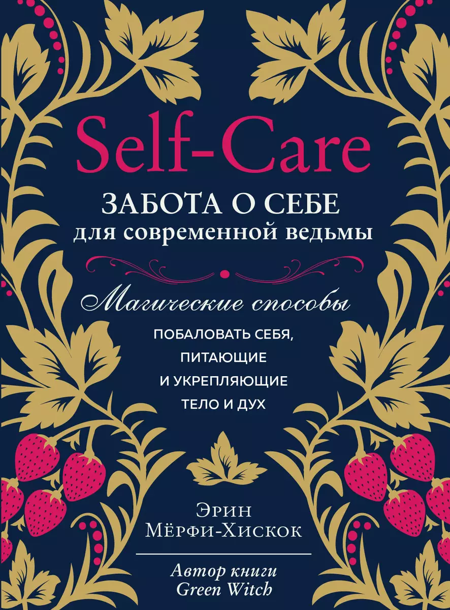 Self-care. Забота о себе для современной ведьмы. Магические способы  побаловать себя, питающие и укрепляющие тело и дух (Эрин Мёрфи-Хискок) -  купить книгу с доставкой в интернет-магазине «Читай-город». ISBN:  978-5-04-116545-1