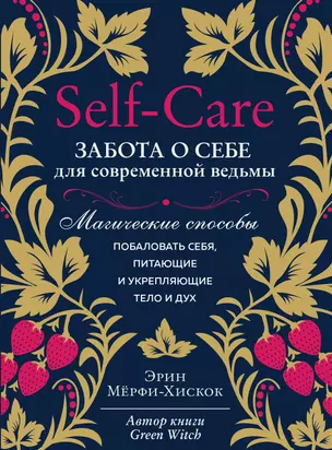 Self-care. Забота о себе для современной ведьмы. Магические способы побаловать себя, питающие и укрепляющие тело и дух — 2838968 — 1