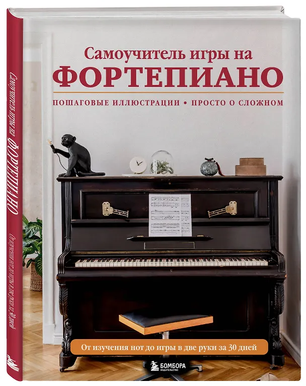 Книга Самоучитель игры на фортепиано (Н. Лебедева, А. Катаев) — 5