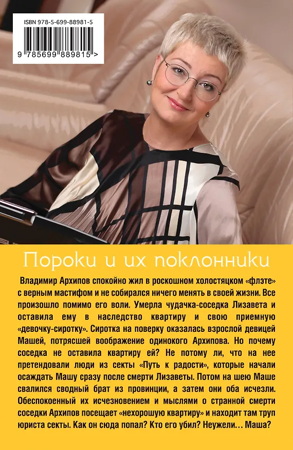 Книга Пороки и их поклонники (Татьяна Устинова) — 2