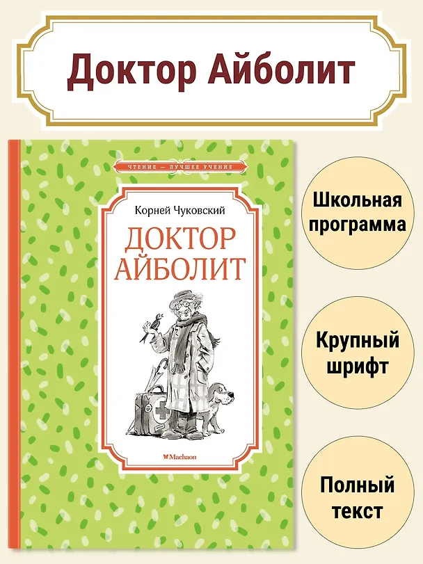 Книга Доктор Айболит (Корней Чуковский) — 2