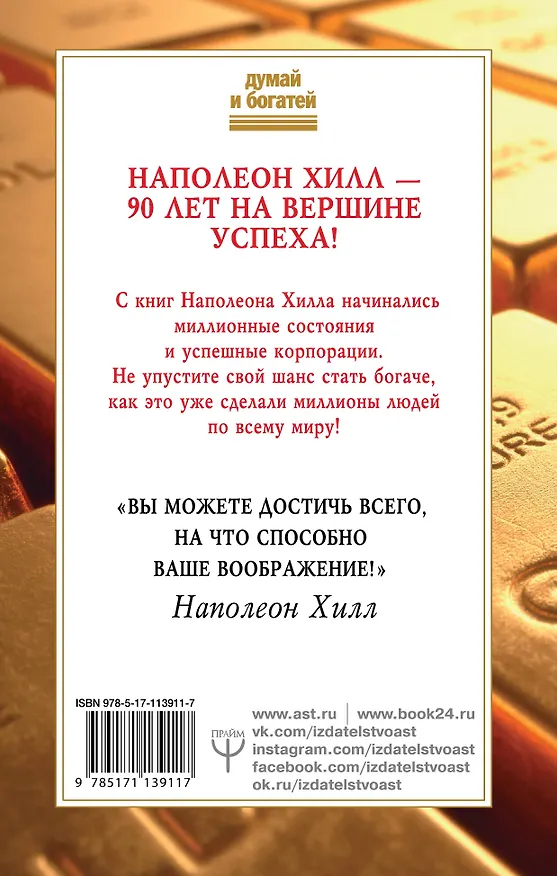 Книга Как зарабатывать больше. 18 уроков оберетения денег (Наполеон Хилл) — 2