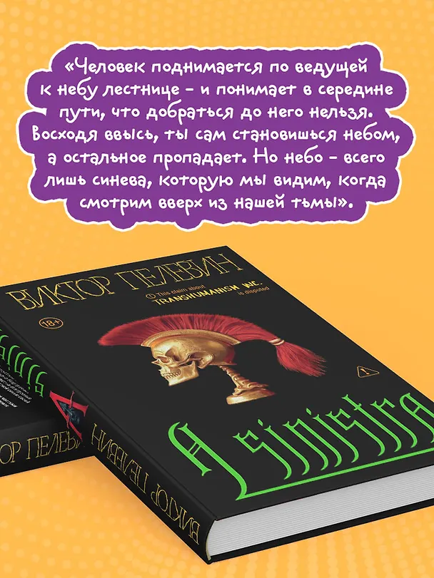 Книга A Sinistra | А Синистра | Левый Путь  (Виктор Пелевин) — 12