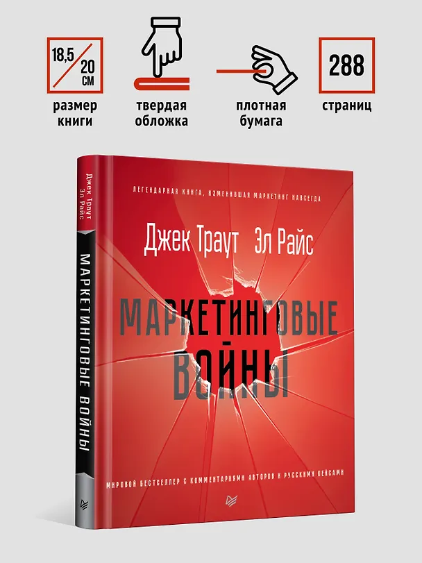 Книга Маркетинговые войны. Новое издание (Джек Траут) — 7