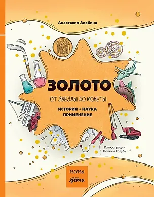 Книга Золото: от звезды до монеты. История. Наука. Применение (Анастасия Злобина)