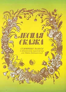 Лесная сказка. Старинные вальсы в облегченном переложении. Для баяна и аккордеона / (мягк). Кузовлев В. (Козлов)
