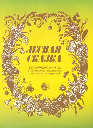 Лесная сказка. Старинные вальсы в облегченном переложении. Для баяна и аккордеона / (мягк). Кузовлев В. (Козлов) — 2235649 — 1