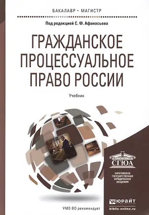 Книга Гражданское процессуальное право России: учебник для вузов (Сергей Афанасьев)