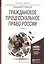 Гражданское процессуальное право России: учебник для вузов — 2367056 — 1