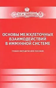 Основы межклеточных взаимодействий в иммунной системе. Учеб.-мет.пос-ие