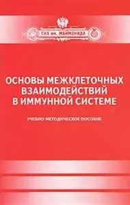 Основы межклеточных взаимодействий в иммунной системе. Учеб.-мет.пос-ие — 2427558 — 1