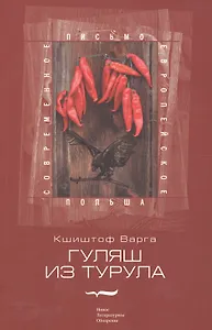 Гуляш из турула