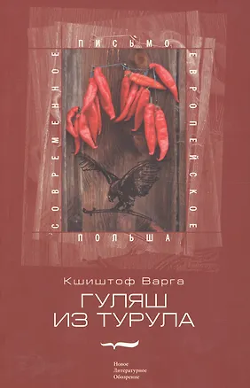 Книга Гуляш из турула ()