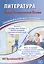 Литература. Единый Государственный Экзамен. Готовимся к итоговой аттестации : учебное пособие — 2680441 — 1