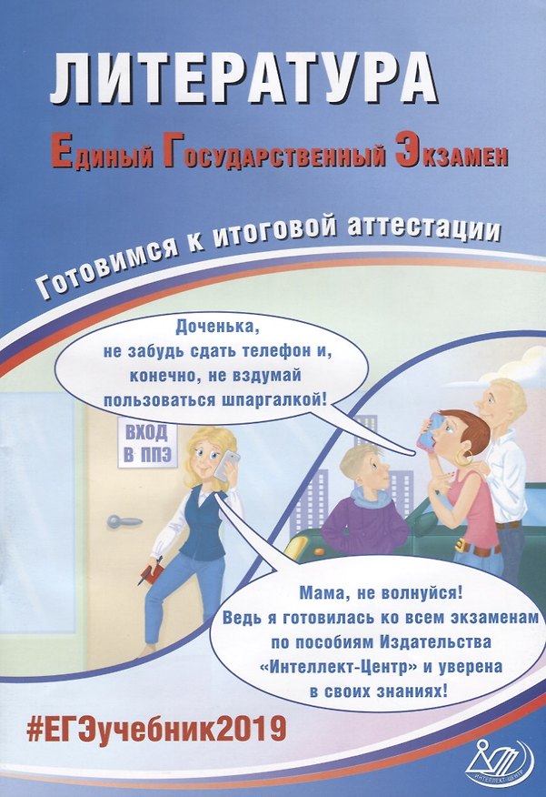 Книга Литература. Единый Государственный Экзамен. Готовимся к итоговой аттестации : учебное пособие (Елена Ерохина) — 1