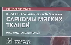 Саркомы мягких тканей. Руководство для врачей